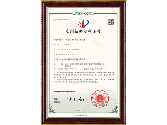 一種稱(chēng)重、螺桿輸送一體裝置-實(shí)用新型專(zhuān)利證書(shū)